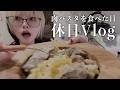 肉パスタ休日Vlog