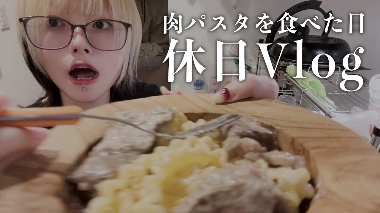 肉パスタ休日Vlog