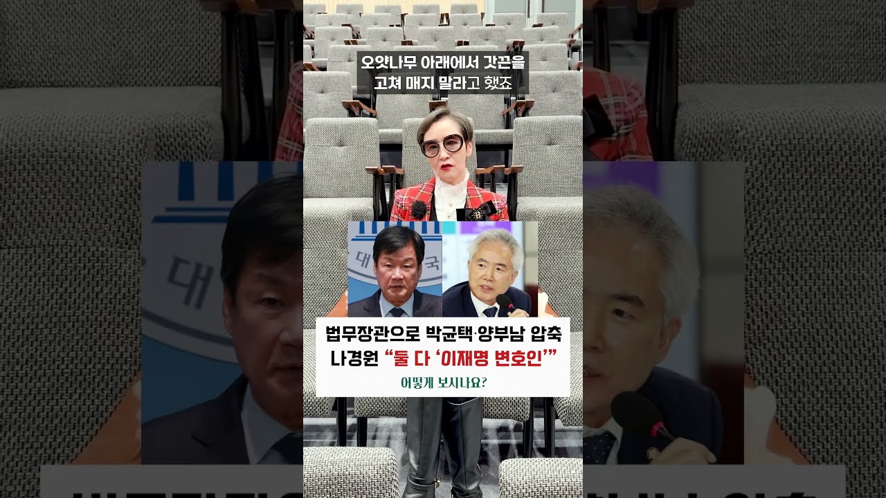 법무장관으로 박균택·양부남 압축, 나경원 “둘 다 ‘이재명 변호인’” 어떻게 보시나요? #shorts #이혜라