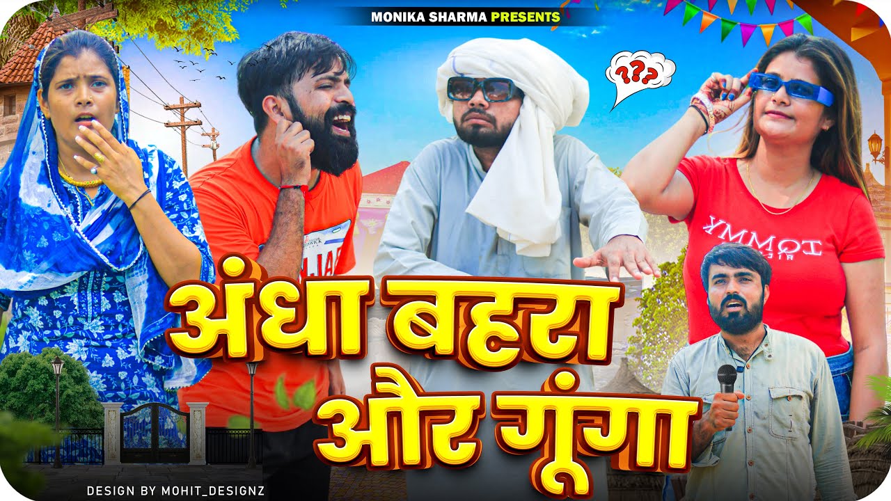 andha behra gunga//अंधा बहरा गूंगा//Mewati comedy//