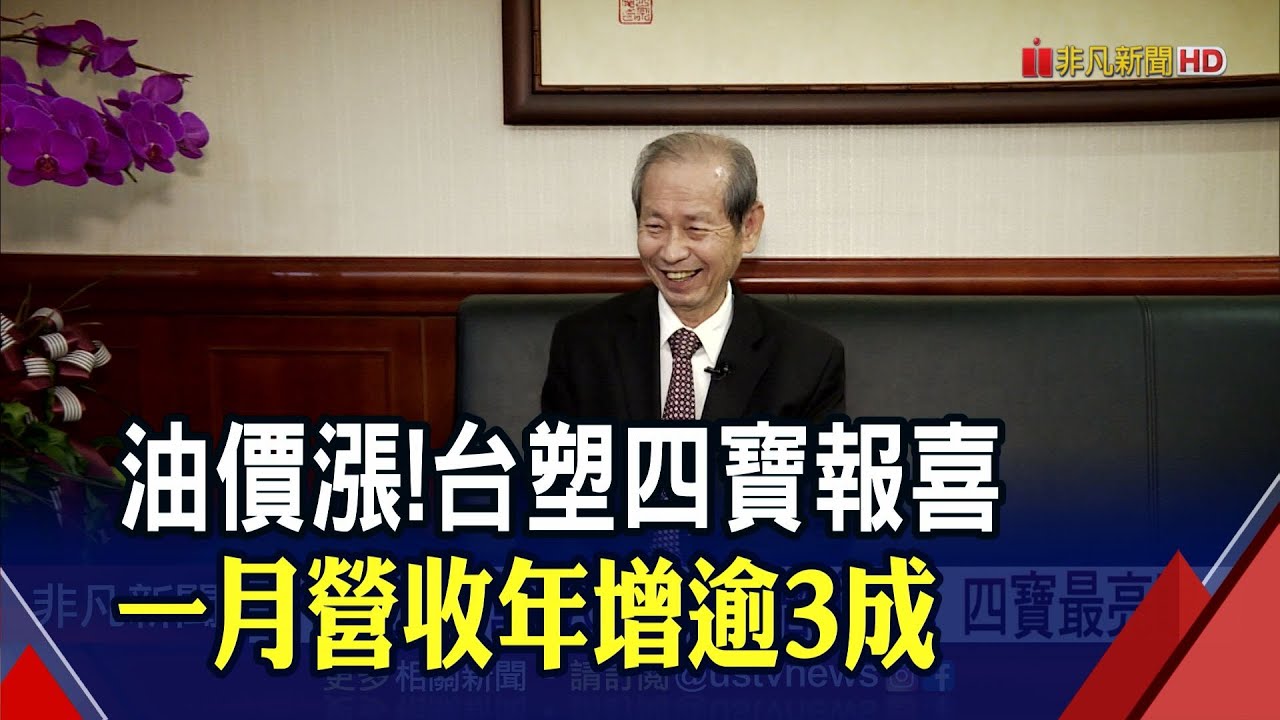 3位數油價不遠了? 台塑化1月營收年增逾5成