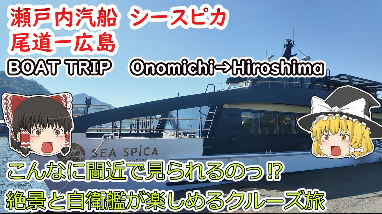 瀬戸内汽船シースピカ　内容盛りだくさんの快適クルーズ旅