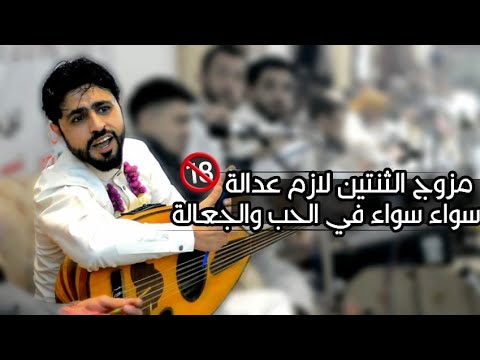 مزوج الثنتين لازم عدالة سواء سواء في الحب والجعالة صلاح الاخفش شغلها الان