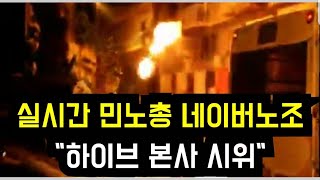 Download Lagu 실시간 민노총 네이버노조 \ MP3 Download Lagu 실시간 민노총 네이버노조 \ MP3