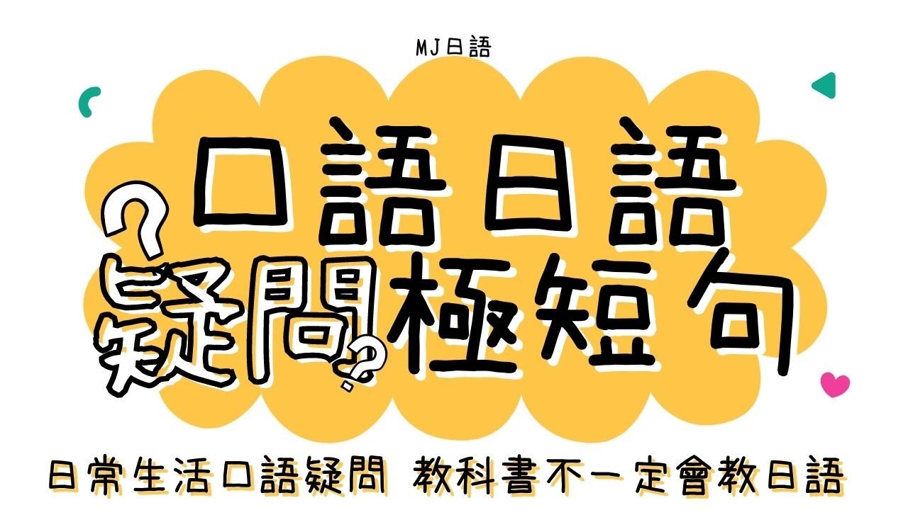 日常生活口語疑問 教科書不一定會教的日語  | 口語日語疑問極短句30