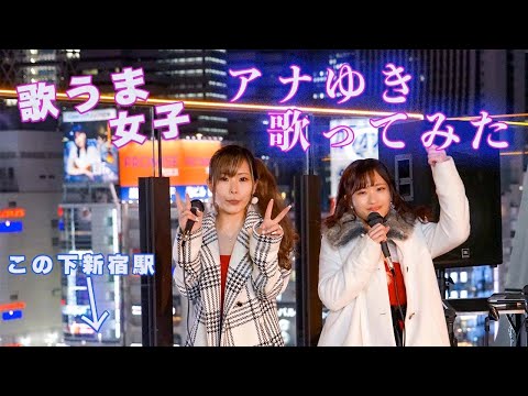歌うま女子www 12月新宿 Let It GoとInto the Unknown 空の下で歌ったらwww 寒過ぎて 感情をしっかり込める事が出来たwww