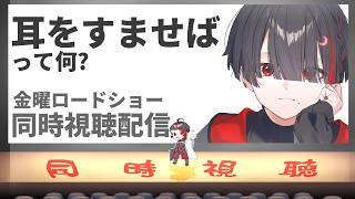 耳をすませば 同時視聴