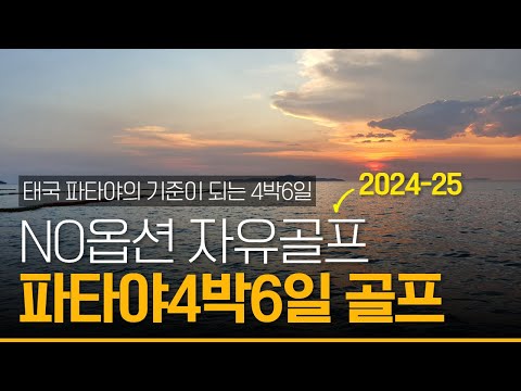 태국 파타야골프여행 4박6일 일정 2024.25년 성수기 기준 #태국골프여행 #파타야골프 #파타야골프여행