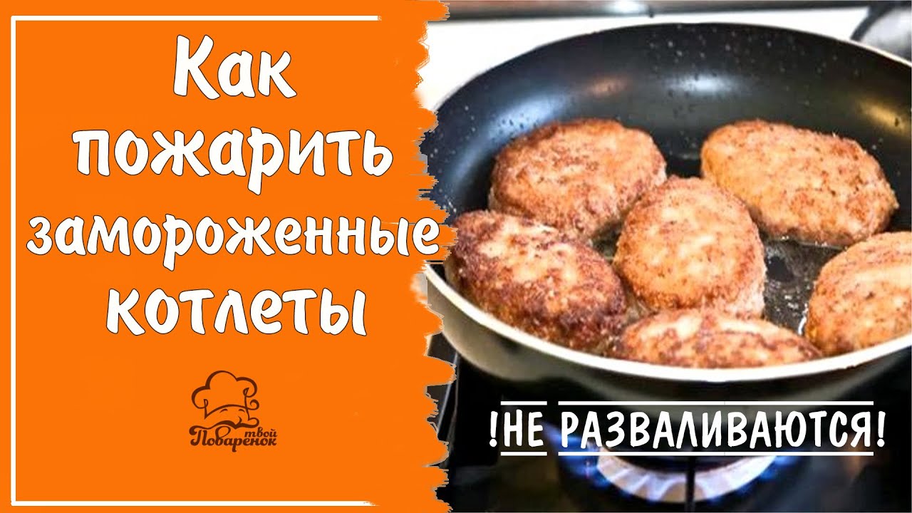 Как приготовить замороженные котлеты в духовке: простой и быстрый рецепт