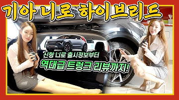 [니로 하이브리드] 못생겨서 죄송합니다.. 미친 가성비의 SUV 끝판왕 니로 리뷰, 차박까지 도전?! - 풀체인지, 가격, 트렁크, 차박, 카베이걸 차차