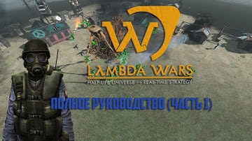 Руководство по игре Lambda Wars (часть первая)