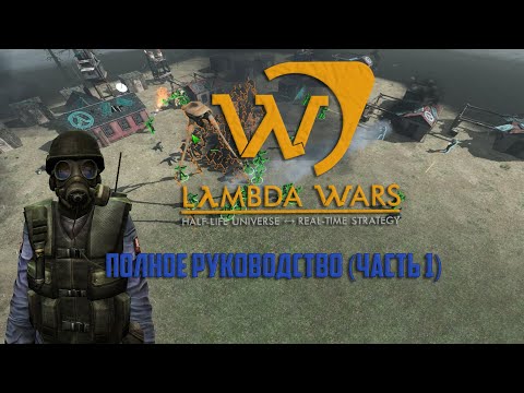 Руководство по игре Lambda Wars (часть первая)