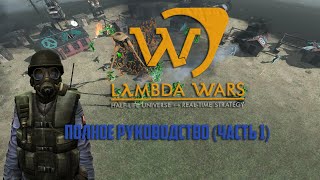 Руководство по игре Lambda Wars (часть первая)