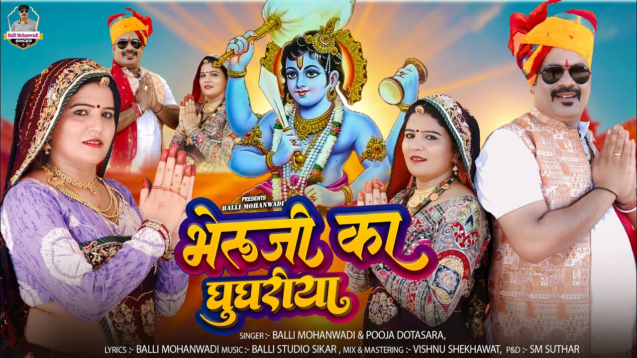 भेरु जी का घूघरीया|Bheruji KaGhughriya||Balli Mohanwadi,Pooja Dotasara New Bheruji Dj Song 2025