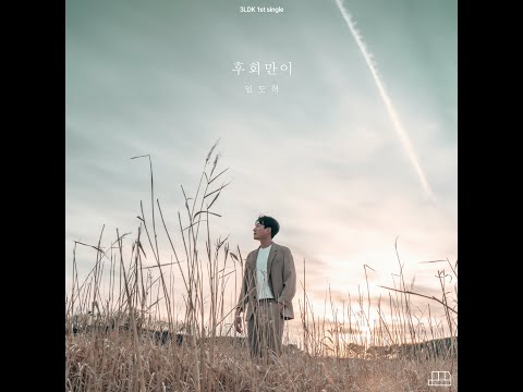 후회만이 (Feat. 임도혁) - 키스톤