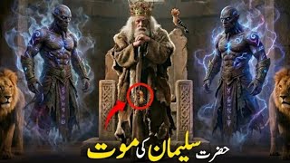 Hazrat Suleman AS aur Jinnat Ka waqia || Hazrat Suleman AS ki maut #longvideo#story#rasoolallah#tech