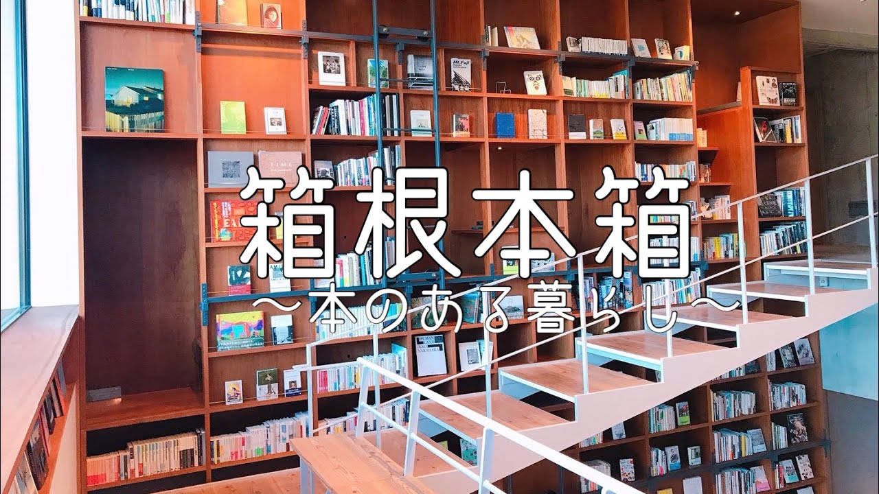 週末ご褒美旅】箱根本箱おこもりステイvlog /ルームツアー - YouTube