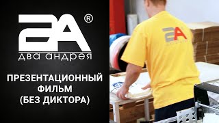 Два Андрея. 2А. (Без диктора) (Презентация/видео/фильм/Киров)