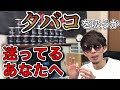 【たばこ初心者】 タバコのメリット・デメリットを喫煙者目線で話した【嫌煙ブームの今だからこそ】