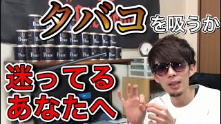 【たばこ初心者】 タバコのメリット・デメリットを喫煙者目線で話した【嫌煙ブームの今だからこそ】
