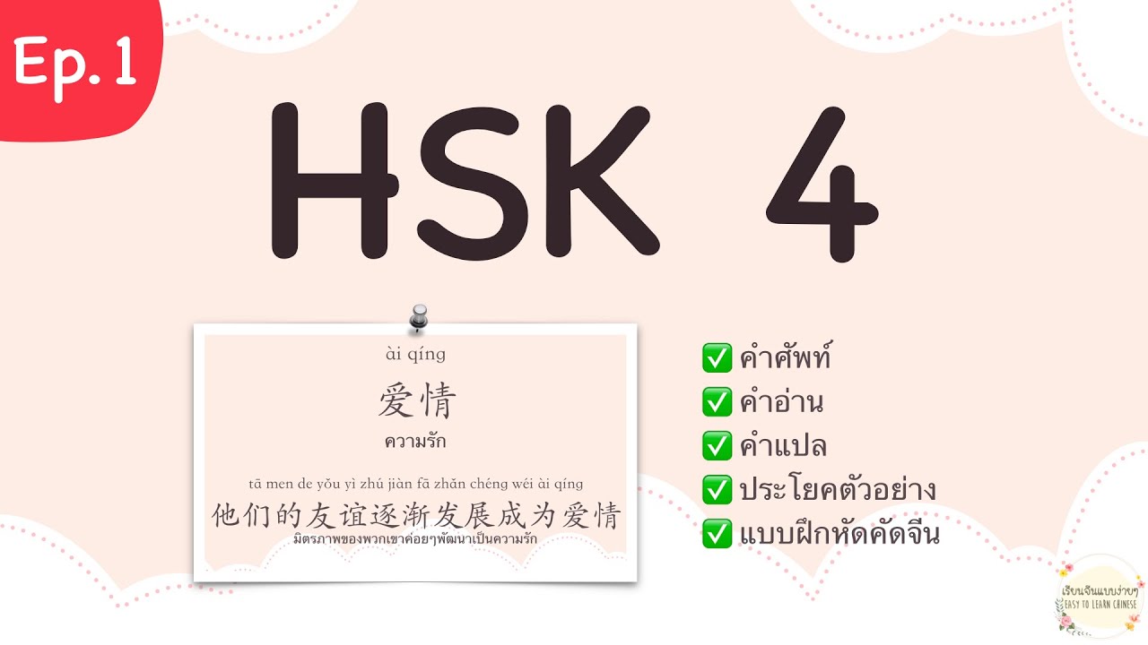 แปล ประโยค ภาษา จีน  2022 Update  คำศัพท์ HSK 4 เรียนภาษาจีน คําศัพท์พร้อมแปล มีประโยคตัวอย่าง [Ep.1/20] | เรียนจีนแบบง่ายๆ