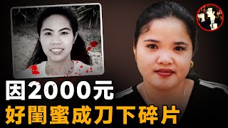 新加坡女傭被害身體遍布街頭兇手竟是自己最好的閨蜜