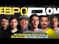 ЕвроДом #6 | Шастун, Генич, Матвиенко, Чалов| Футбольные контакты