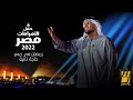 حسين الجسمي   رمضان في مصر حاجة تانية   حفل الأهرامات     مصر