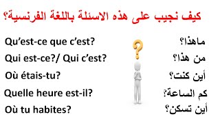 تعلم الفرنسية--كيف نجيب على اهم الاسئلة التي تطرح باللغة الفرنسية