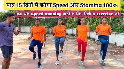 मात्र 15 दिनों में बनेगा Speed और Stamina 100%।How To Run Fast।Speed Running Tips।