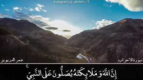 ۝إِنَّ اللَّهَ وَمَلَائِكَتَهُ يُصَلُّونَ عَلَى النَّبِي۝بصوت القارئ / عمر الدريورز