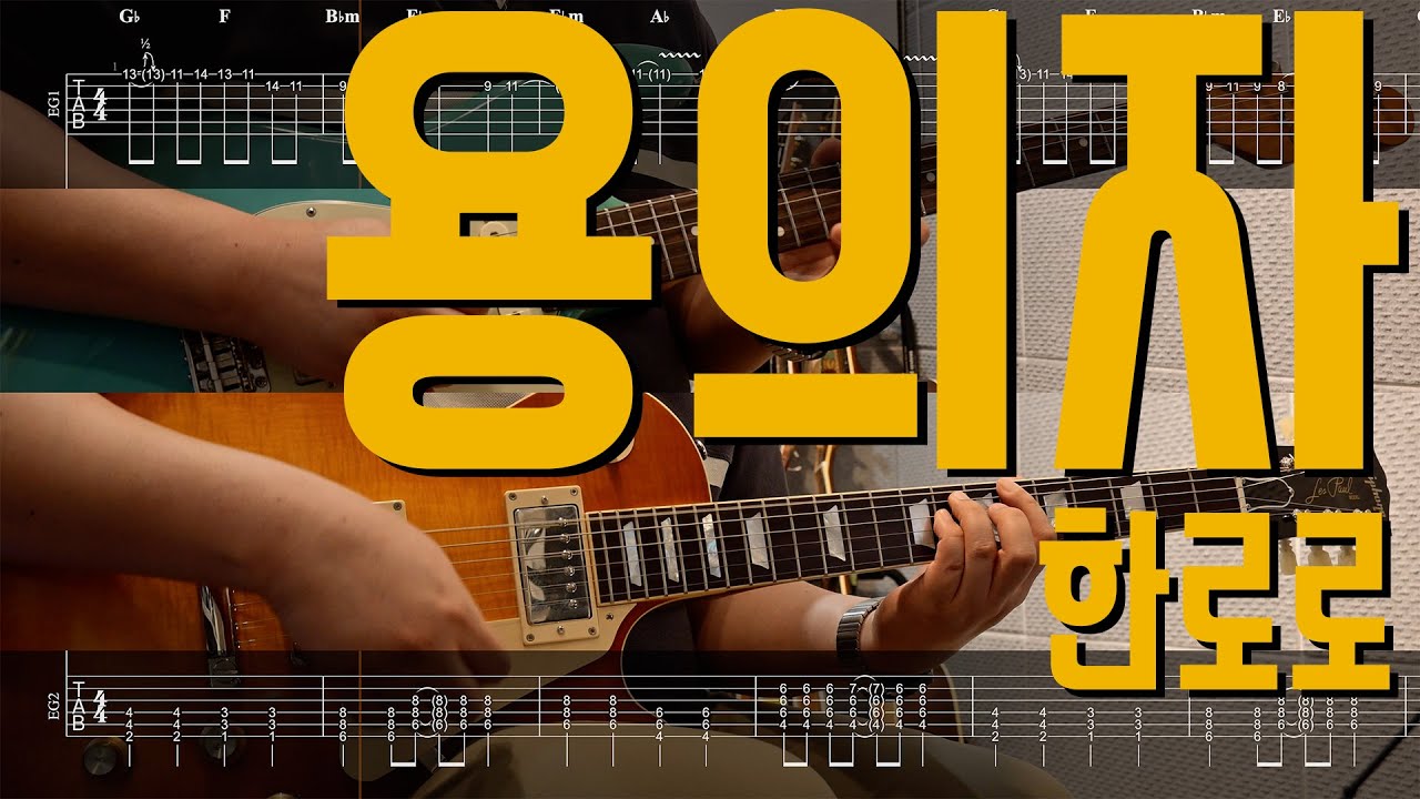 용의자 - 한로로 | Guitar Cover TAB 일렉기타 악보