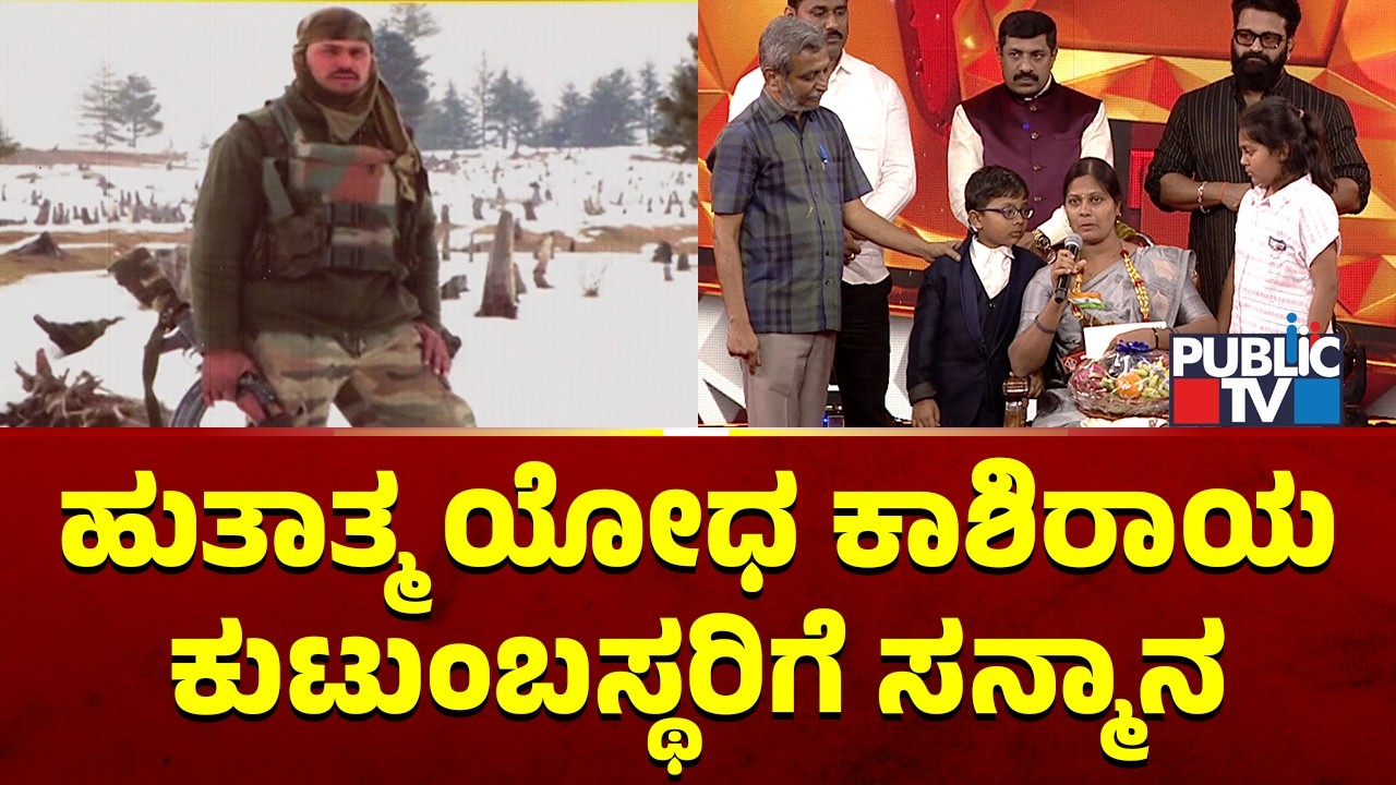 ಹುತಾತ್ಮ ಯೋಧ ಕಾಶಿರಾಯ ಕುಟುಂಬಸ್ಥರಿಗೆ ಸನ್ಮಾನ | Sindhura Sammana | Public TV Anniversary