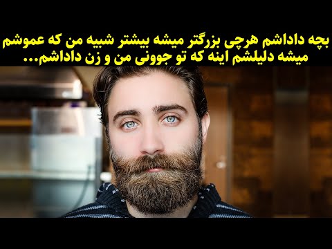 بچه داداشم هرچی بزرگتر میشه بیشتر شبیه من که عموشم میشه دلیلشم اینه که تو جوونی من و زن داداشم