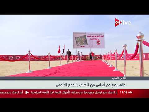 محمود طاهر يضع حجر أساس فرع الأهلي بالتجمع الخامس