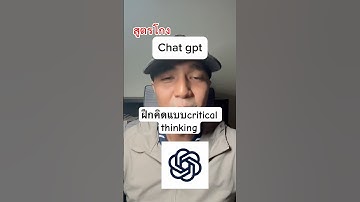 สูตรโกง chat gpt เพื่ิอฝึกคิดแบบ critical thinking #ai #chatgpt #deepseek #ติ๊กกี้ที่ชอบใช้ai