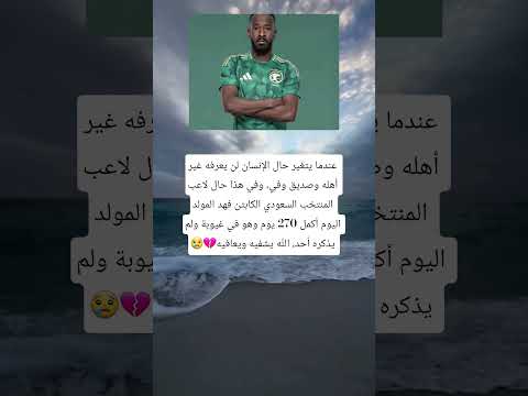 حالة اللاعب فهد المولد