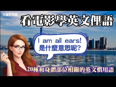 《英文俚語解說+電影例句》英文俚語，常常傻傻聽不懂?!當我們說I am all ears，可不是全身都長滿了耳朵，而是指熱切傾聽某人正在說的話。讓我們一起學這些非常實用又有趣的身體相關的英文俚語。