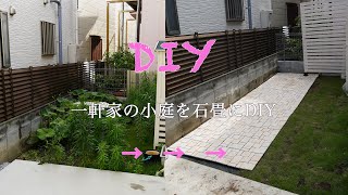 【DIY】一軒家の庭をジョイントタイルで石畳に簡単DIY！
