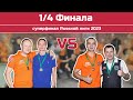 (1/4 финала) Толмачёв/Милютин - Иванов/Аксенников (Суперфинал Russкой лиги 2023 г.)