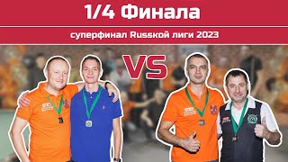 (1/4 финала) Толмачёв/Милютин - Иванов/Аксенников (Суперфинал Russкой лиги 2023 г.)