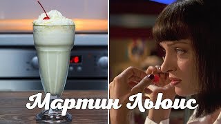 Коктейль Мартин Льюис из фильма "Криминальное чтиво" Коктейль Мартин Льюис из фильма "Криминальное чтиво"