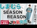 【しまむら、しまパト】『SEASON REASON(シーズンリーズン)』新作。シーズンリーズンの新作が登場したので紹介します。似合う色と着こなしの紹介つきです。水曜日最新。レディース(女性)