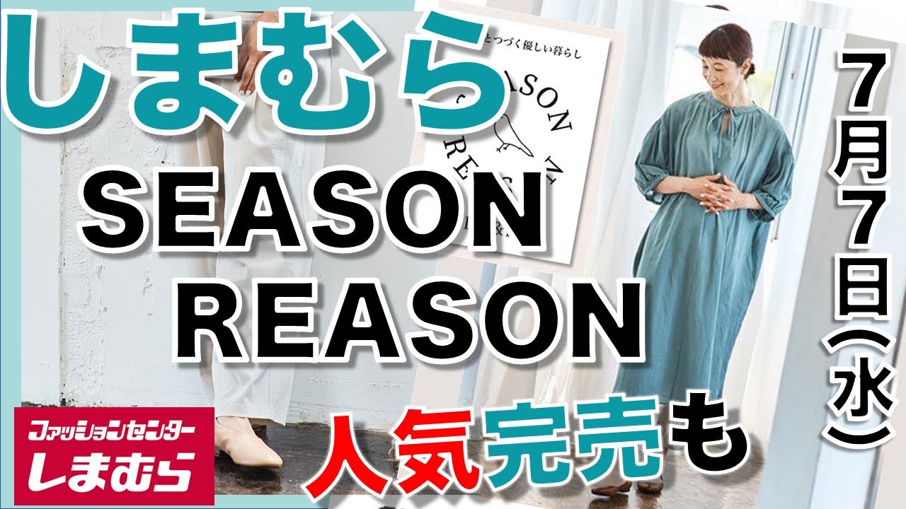 しまむら しまパト Season Reason シーズンリーズン 新作 シーズンリーズンの新作が登場したので紹介します 似合う色と着こなしの紹介つきです 水曜日最新 レディース 女性 Youtube しまむら しまパト Season Reason シーズンリーズン 新作 シーズンリーズンの新作が登場したので紹介します 似合う色と着こなしの紹介つきです 水曜日最新 レディース 女性 Youtube