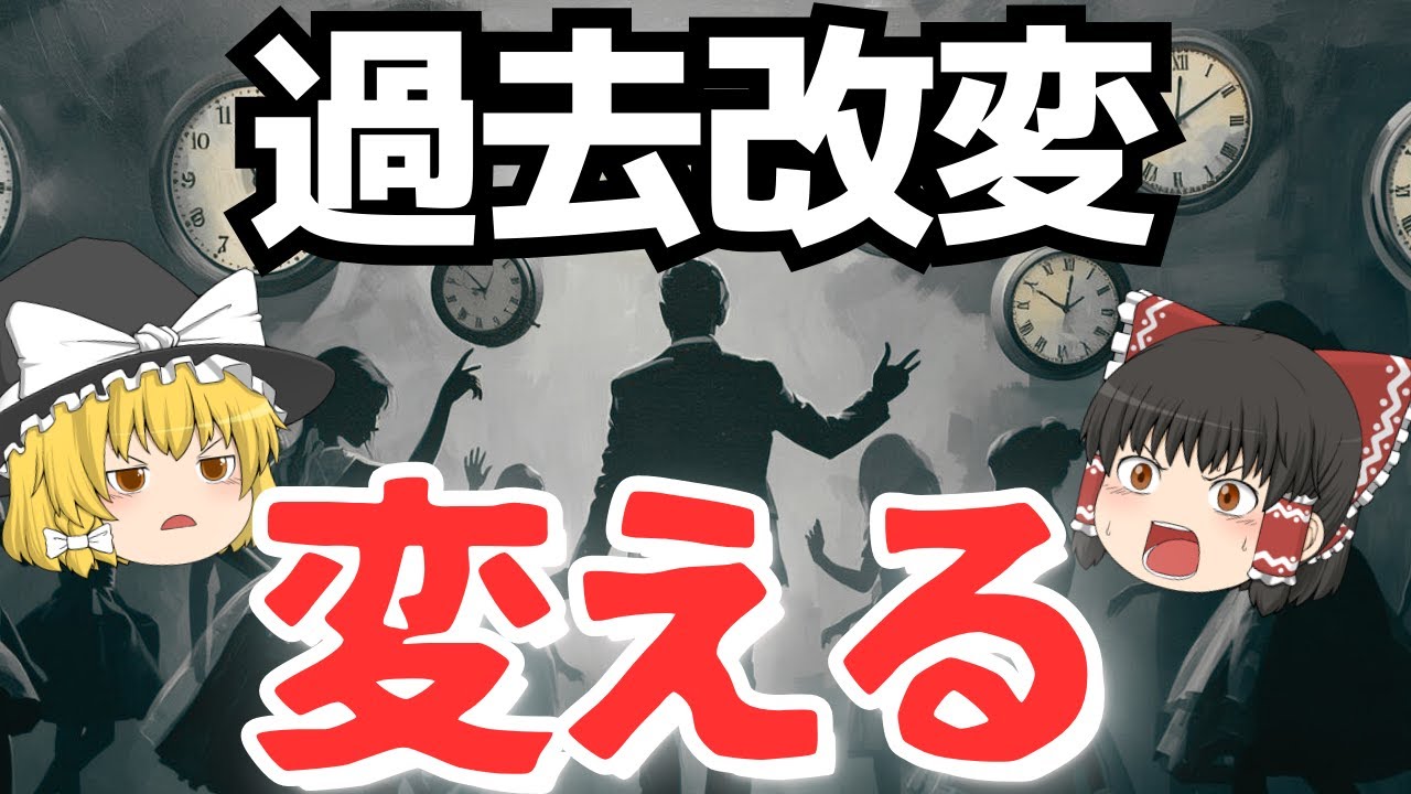 【過去改変】人生をやり直すことは可能なのか？科学が明かす真実～ゆっくり解説～