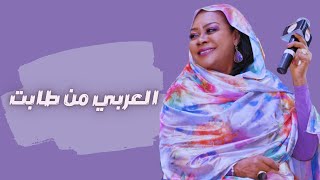 سميرة دنيا - العربي من طابت - أغاني سودانية 2022