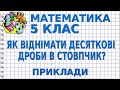 ЯК ВІДНІМАТИ ДЕСЯТКОВІ ДРОБИ В СТОВПЧИК? Приклади | МАТЕМАТИКА 5 клас