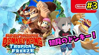 【チャット大歓迎】Discord参加OK、ドンキーコングバナンザ発売前にコンプリートする！初見のドンキーシリーズ『スーパードンキーコング トロピカルフリーズ』#3