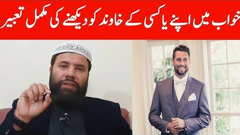 Khwab mein khawand dekhna || husband dream meaning || khwab mein husband dekhne ki tabeer