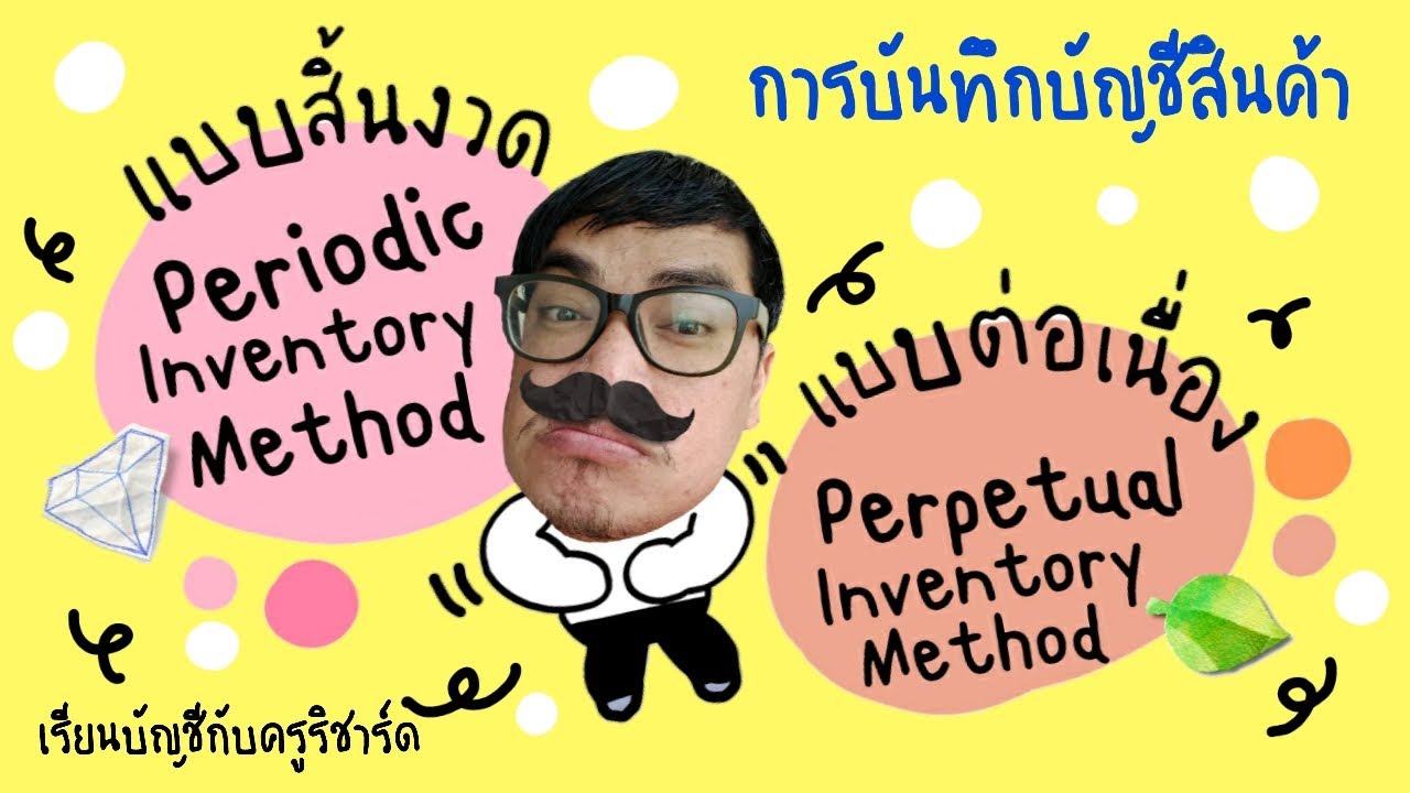 การบันทึกบัญชีสินค้า : periodic กับ perpetual : เรียนบัญชีกับครูริชาร์ด : ติวบัญชี